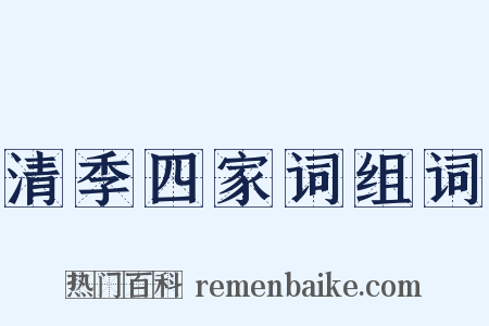 清季四家词组词是什么意思的图片